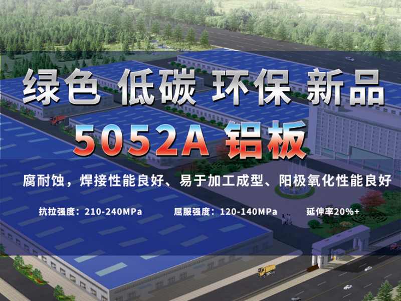 鋁板廠家介紹5052A鋁板是什么材質(zhì)？用途有哪些？